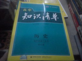 高中知识清单 历史