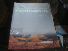 晋西兴县奥陶系石油地质综合研究