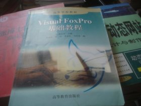 Visual FoxPro基础教程