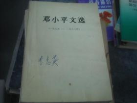 邓小平文选 1975-1982