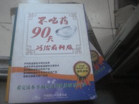 不吃药90天巧治前列腺