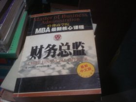 财务总监（最新中文修订版）——MBA最新核心课程