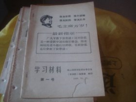 学习材料 第1号  1968-10-10