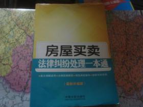 房屋买卖法律纠纷处理一本通