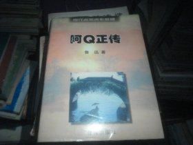 现代名家名作欣赏：阿Q正传