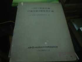 －253℃低温用钢15锰26铝4钢资料汇编