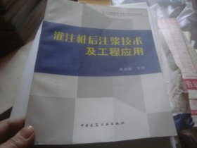 灌注桩后注浆技术及工程应用