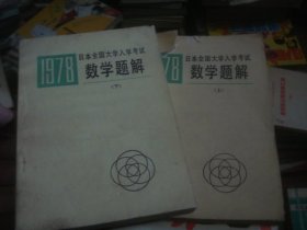 1978日本全国大学入学考试数学题解 上下