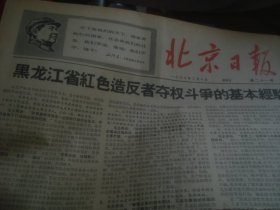 北京日报 1967-2-10