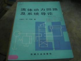 流體動力回路及系統(tǒng)導(dǎo)論