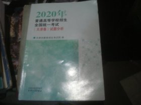 2020年普通高等学校招生全国统一考试(天津卷) 试题分析