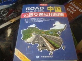 中国公路交通实用图集