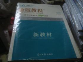 全套全新未拆 金版教程 2022高考科学复习创新方案 地理