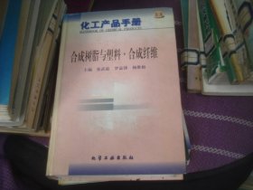 化工产品手册 合成树脂与塑料合成纤维.