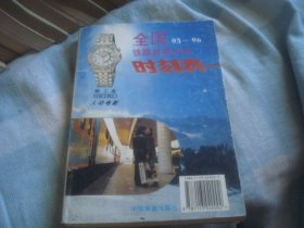 全国铁路旅客列车时刻表 95-96