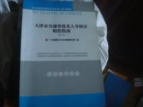 交通事故及人身损害赔偿指南