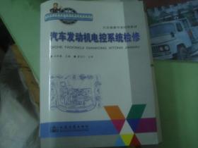 汽车维修专业技师教材 汽车发动机电控系统检修