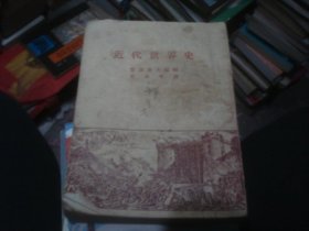 近代世界史 (1951年印)