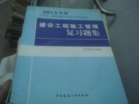 建设工程施工管理复习题集