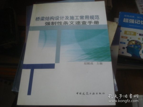 桥梁结构设计及施工常用规范强制性条文速查手册