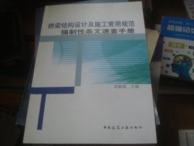 桥梁结构设计及施工常用规范强制性条文速查手册