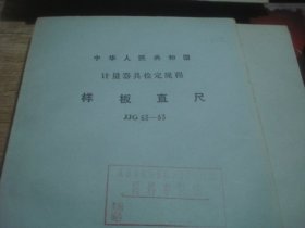 国家计量检定规程-样板直尺JJG63—83