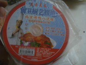 裸碟： 东方美食 前卫厨艺报道 北京烤鸭八流程
