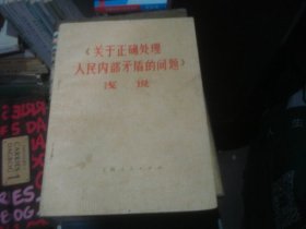 《关于正确处理人民内部矛盾的问题》浅说