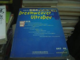 数据库全面掌握DREAMWEAVER ULTRADEV