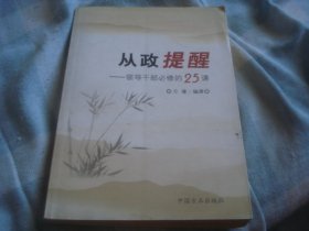 从政提醒:领导干部必修的25课