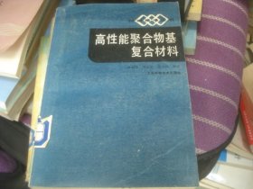 高性能聚合物基复合材料