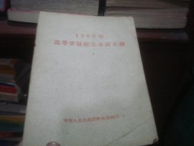 1960年高等学校招生考试大纲