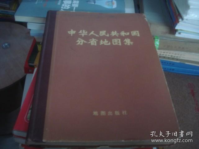 中华人民共和国分省地图集 1974年1版1印 16开精装
