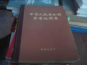 中华人民共和国分省地图集 1974年1版1印 16开精装