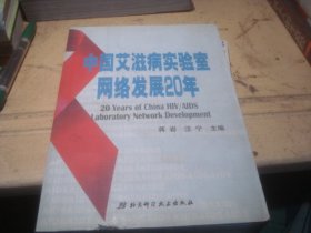 中国艾滋病实验室网络发展20年