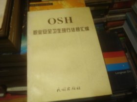 OSH职业安全卫生现行法律法规