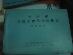 1991 天津市市政工程单位估价表 通用项目