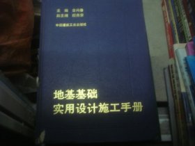 地基基础实用设计施工手册