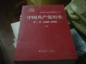 中国共产党历史 第二卷 1949-1978 下