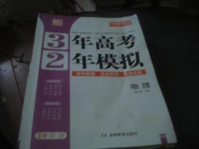 3年高考2年模拟 2022新教材 一轮复习专用 物理