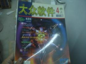 大众软件 1999年4月上