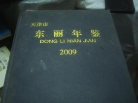 天津市东丽年鉴 2009