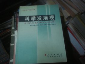 科学发展观