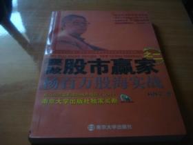 要做股市赢家之二——杨百万股海实战