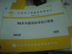 98系列建筑标准设计图纸98J8楼梯