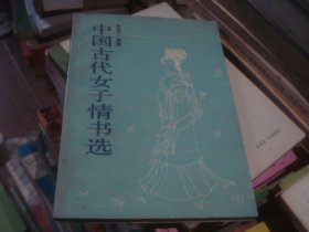 中国古代女子情书选