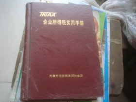 企业所得税实用手册