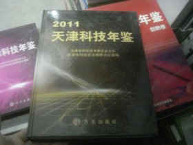 天津科技年鉴2011