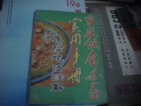 家庭饮食必备实用手册 危险吃法230解