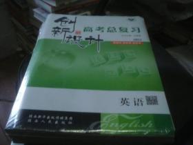 全新未拆 全套 创新设计 高考总复习 2022年高考 英语